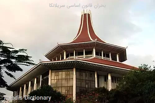 بحران قانون اساسی سریلانکا